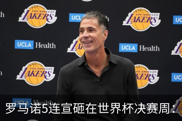 罗马诺5连宣砸在世界杯决赛周：维拉一进两出当冤大头，曼联躺赚千万二转