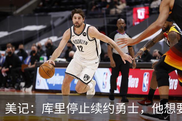 美记：库里停止续约勇士，他想要勇士重新组建夺冠阵容