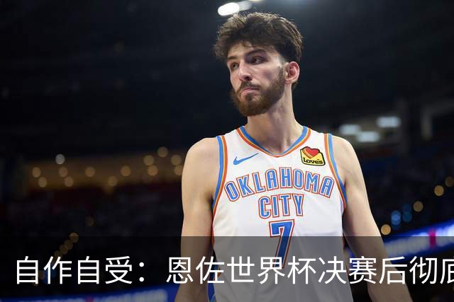 自作自受：恩佐世界杯决赛后彻底退出皇家马德里转会名单