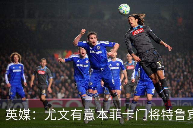 英媒：尤文有意本菲卡门将特鲁宾，皇马和维拉同样在关注他