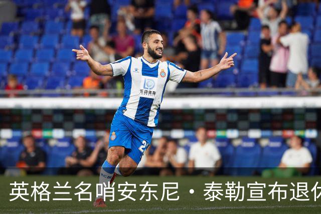 英格兰名哨安东尼·泰勒宣布退休