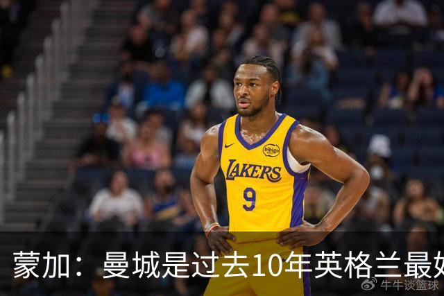 蒙加：曼城是过去10年英格兰最好的球队，我知道这是正确的选择