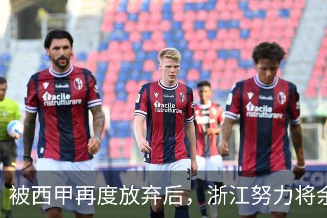 被西甲再度放弃后，浙江努力将余嘉豪带回CBA，并留约翰逊补内线