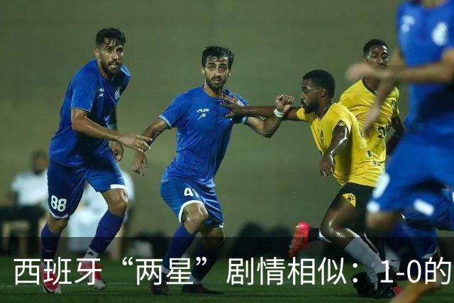 西班牙“两星”剧情相似：1-0的比分+红牌+加时制胜
