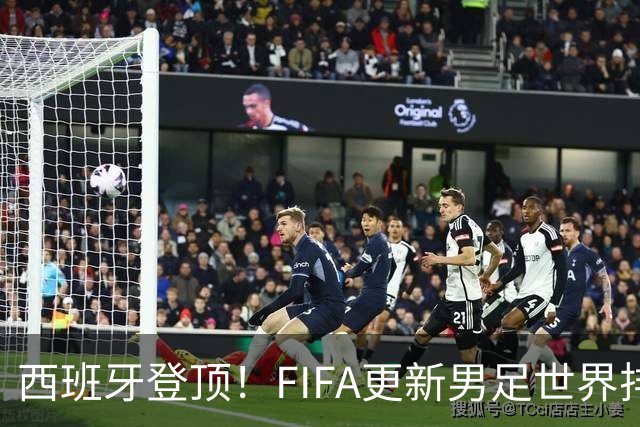 西班牙登顶！FIFA更新男足世界排名背后的故事与数据分析