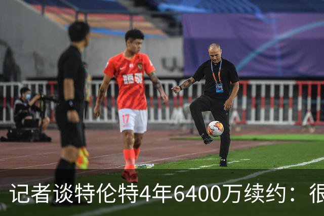 记者谈特伦特4年6400万续约：很难不信这是早就和雄鹿达成默契的
