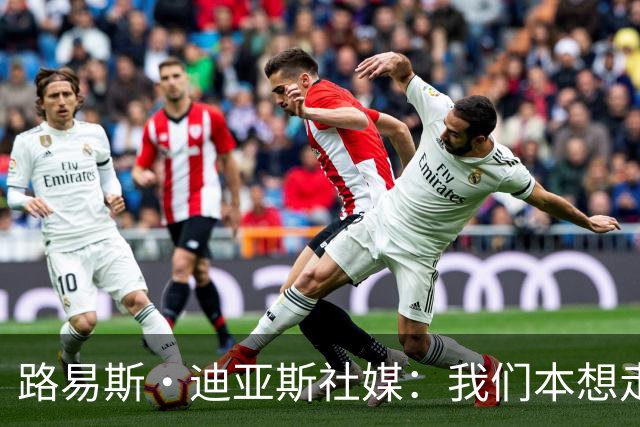 路易斯·迪亚斯社媒：我们本想走得更远，感谢哥伦比亚球迷的支持