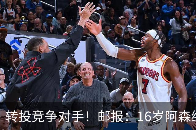 转投竞争对手！邮报：16岁阿森纳新星恩杜卡即将加盟曼城