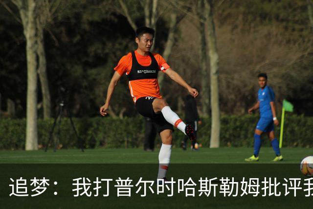 追梦：我打普尔时哈斯勒姆批评我 我想知道热巴打希罗后他怎么说
