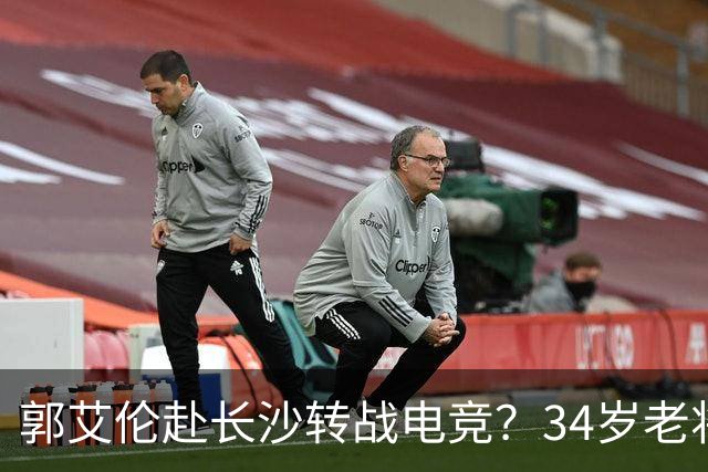 郭艾伦赴长沙转战电竞？34岁老将的破局与隐忧