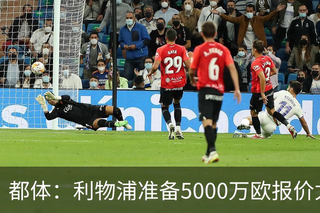 都体：利物浦准备5000万欧报价尤文边锋康塞桑