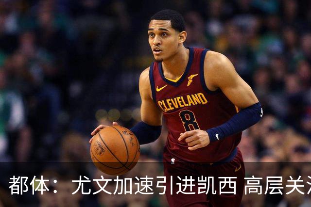都体：尤文加速引进凯西 高层关注阿拉伊贝戈维奇但受限于预算