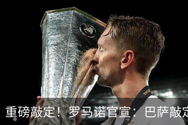 重磅敲定！罗马诺官宣：巴萨敲定锋线新援，阿森纳轮换球员转会离队，曼联入账1700万转会资金