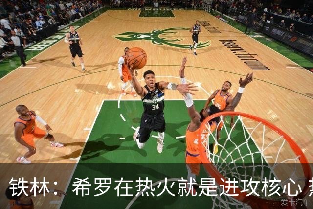 铁林：希罗在热火就是进攻核心 热巴是基石与重要拼图