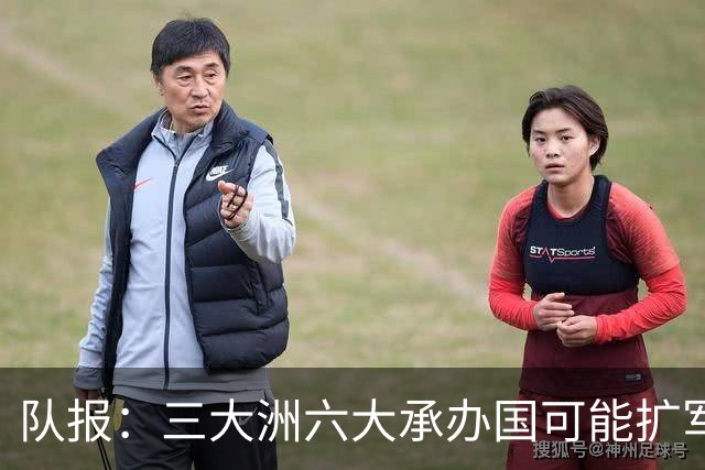 队报：三大洲六大承办国可能扩军至64队，下届世界杯引发诸多争议