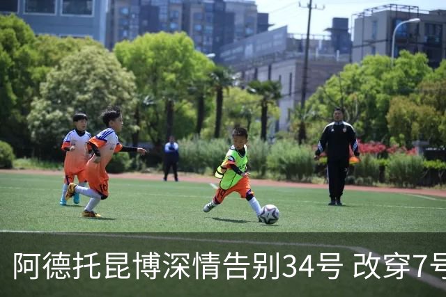 阿德托昆博深情告别34号 改穿7号背后是留给妈妈的一份惊喜