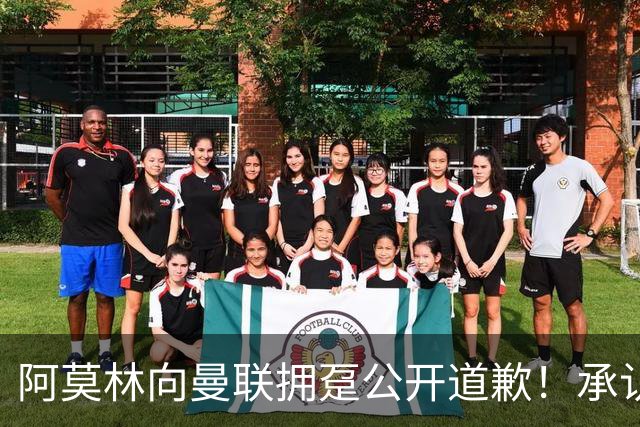 阿莫林向曼联拥趸公开道歉！承认犯错亏欠球迷，仍暗示有难言之隐