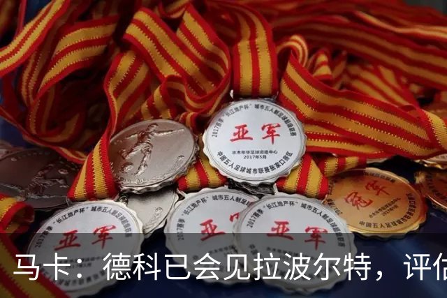 马卡：德科已会见拉波尔特，评估转会巴萨的可行性