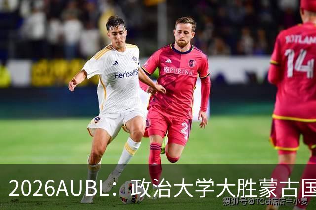 2026AUBL：政治大学大胜蒙古国立大学锁定D组第一 波波卡15+12