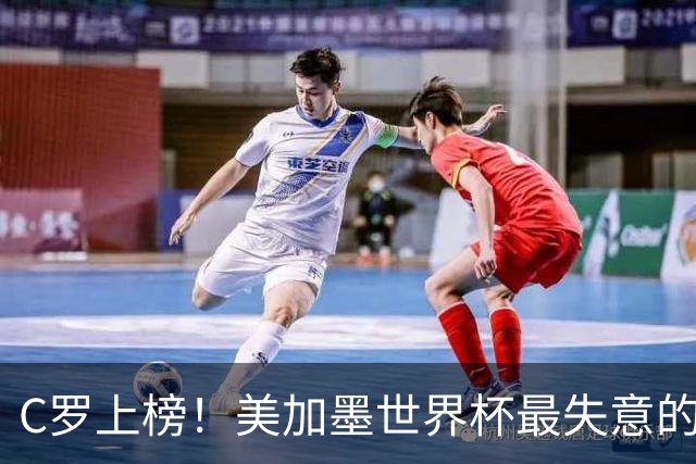 C罗上榜！美加墨世界杯最失意的23人出炉，内马尔也在列