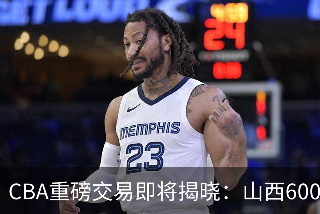 CBA重磅交易即将揭晓：山西6000万截胡上海？胡金秋去留成谜！