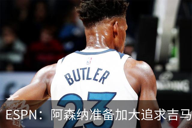ESPN：阿森纳准备加大追求吉马良斯的引援攻势，已知道球员想加盟