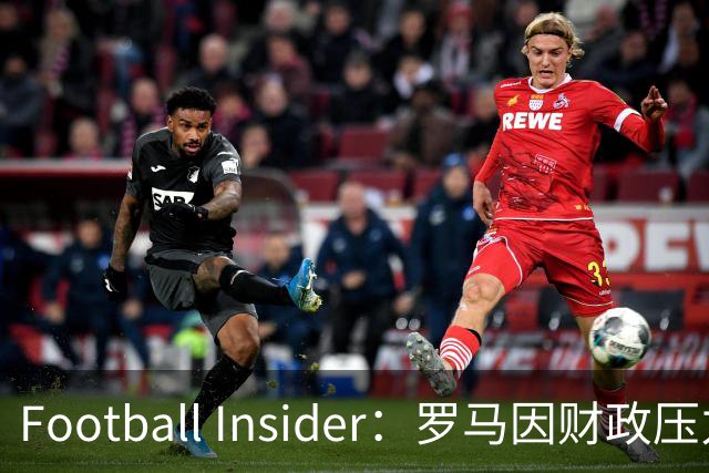 Football Insider：罗马因财政压力准备接受曼联对科内的报价，球员已同意加盟