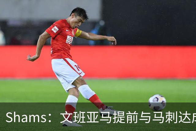 Shams：文班亚马提前与马刺达成5年2.52亿顶薪续约合同