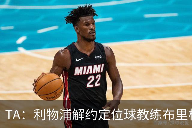 TA：利物浦解约定位球教练布里格斯