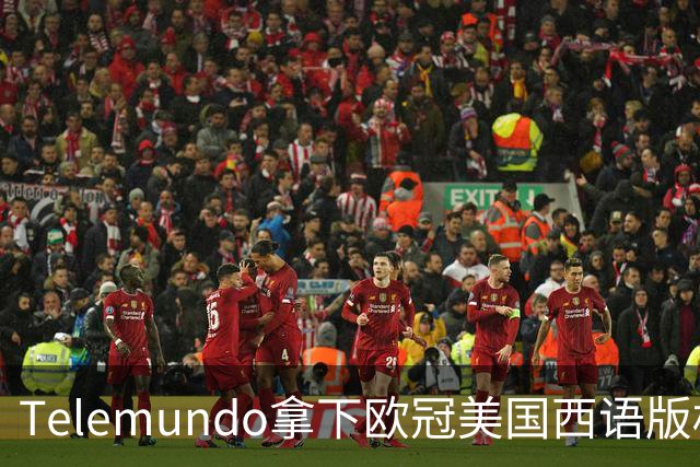Telemundo拿下欧冠美国西语版权 2027-28赛季起覆盖三大杯与青年联赛